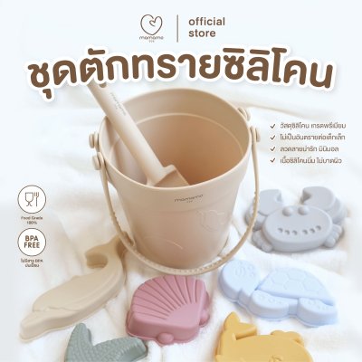 ชุดของเล่นตักทราย Mamamo สีครีม ของเล่นชายหาด มี 8 ชิ้นในชุด