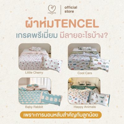 MAMAMO ชุดผ้าห่ม Tencel หายใจผ่านได้ แถมฟรี ปลอกหมอน