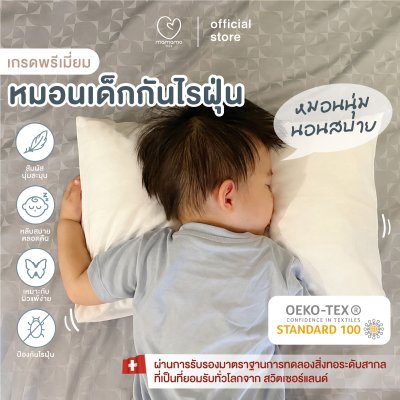 MAMAMO หมอนเด็ก ป้องกันไรฝุ่น ไม่ก่อให้เกิดภูมิแพ้