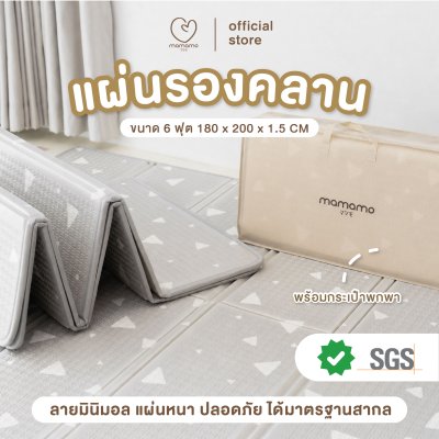 MAMAMO แผ่นรองคลาน แบบพับ หนา 1.5 cm. ขนาด 180x200 cm.