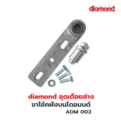 ADM002 ชุดเดือยล่าง (Diamond)