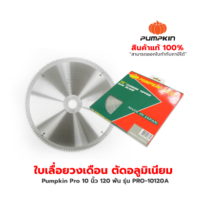 Pumpkin Pro ใบเลื่อยวงเดือน ตัดอลูมิเนียม 10 นิ้ว 120 ฟัน รุ่น PRO-10120A