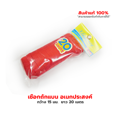 เชือกอเนกประสงค์ เชือกถักแบน อเนกประสงค์ 15 มม.  ยาว 20 เมตร