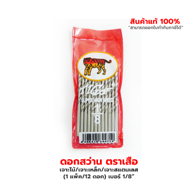 ดอกสว่านเจาะไม้/เจาะเหล็ก/เจาะสแตนเลส ตราเสือ (1 แพ็ค/12 ดอก) เบอร์ 1/8“ , เบอร์ 9/64“