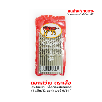 ดอกสว่านเจาะไม้/เจาะเหล็ก/เจาะสแตนเลส ตราเสือ (1 แพ็ค/12 ดอก) เบอร์ 1/8“ , เบอร์ 9/64“