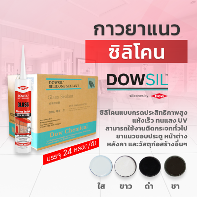 ซิลิโคนยาแนว DOWSIL™ Glass แบบยกลัง 24 หลอด