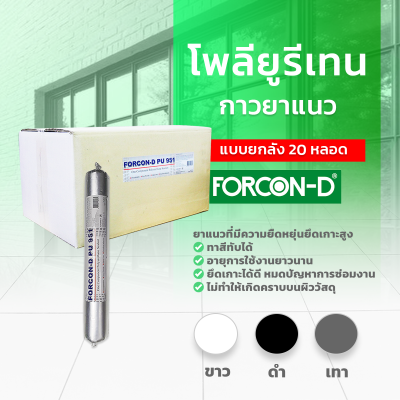 โพลียูรีเทนยาแนว ฟอร์คอน-ดี พียู 951 แบบยกลัง 20 หลอด