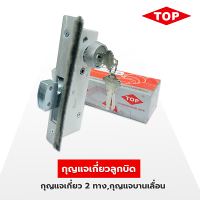 TOP กุญแจล็อคประตูกระจกบานเลื่อน