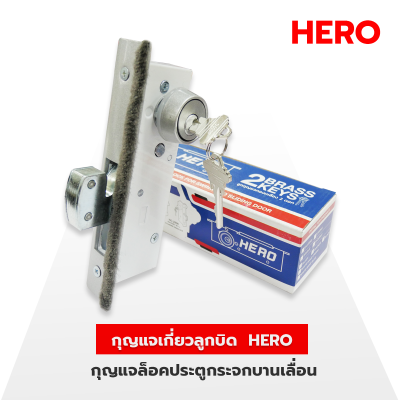HERO กุญแจเกี่ยวลูกบิดบานเลื่อน