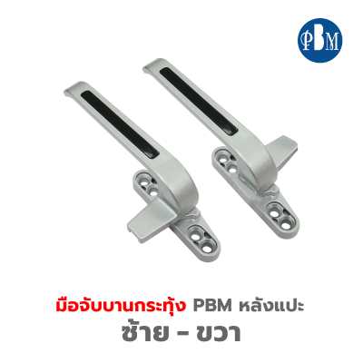 PBM  มือจับบานกระทุ้ง ( หลังแปะ )