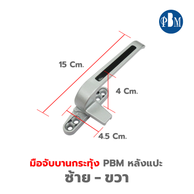 PBM  มือจับบานกระทุ้ง ( หลังแปะ )