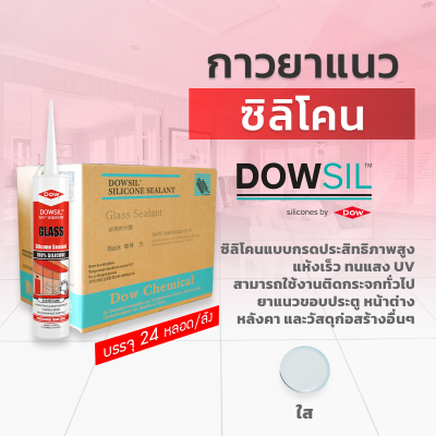 ซิลิโคนยาแนว DOWSIL™ Glass แบบยกลัง 24 หลอด