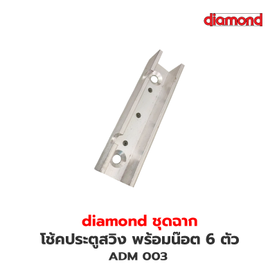 ADM003 ชุดฉาก (Diamond)