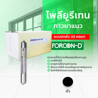 โพลียูรีเทนยาแนว ฟอร์คอน-ดี พียู 951 แบบยกลัง 20 หลอด