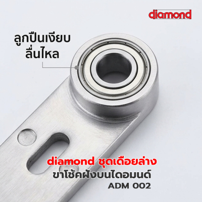 ADM002 ชุดเดือยล่าง (Diamond)