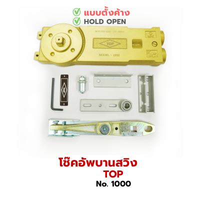 TOP โช้คประตูบานสวิง [1วาล์ว]