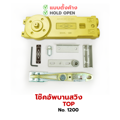 TOP โช้คประตูบานสวิง [1วาล์ว]