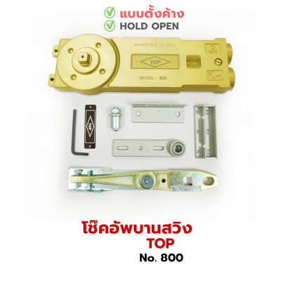 TOP โช้คประตูบานสวิง [1วาล์ว]