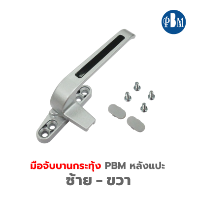 PBM  มือจับบานกระทุ้ง ( หลังแปะ )