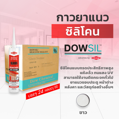 ซิลิโคนยาแนว DOWSIL™ Glass แบบยกลัง 24 หลอด