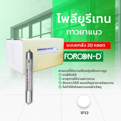 โพลียูรีเทนยาแนว ฟอร์คอน-ดี พียู 951 แบบยกลัง 20 หลอด