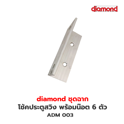 ADM003 ชุดฉาก (Diamond)