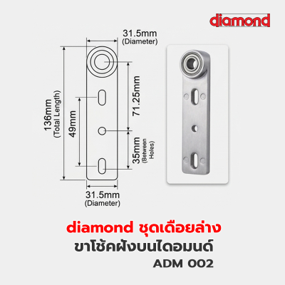 ADM002 ชุดเดือยล่าง (Diamond)