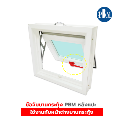 PBM  มือจับบานกระทุ้ง ( หลังแปะ )