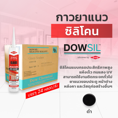 ซิลิโคนยาแนว DOWSIL™ Glass แบบยกลัง 24 หลอด