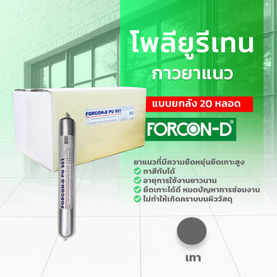 โพลียูรีเทนยาแนว ฟอร์คอน-ดี พียู 951 แบบยกลัง 20 หลอด