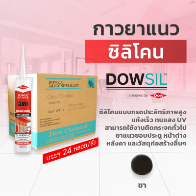 ซิลิโคนยาแนว DOWSIL™ Glass แบบยกลัง 24 หลอด