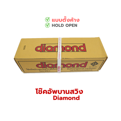 Diamond  โช้คประตูบานสวิง [1วาล์ว]