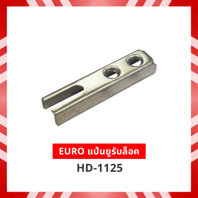 EURO แป้นยูรับล็อค HD-1125