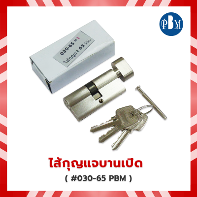 ไส้กุญแจบานเปิด PBM #030-65