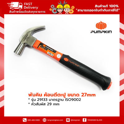 Pumpkin พัมคิน ค้อนตีตะปู ขนาด 27mm รุ่น 29133 มาตรฐาน