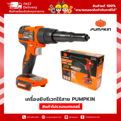 PUMPKIN INFINITY เครื่องยิงรีเวท ไร้สาย (8Kn) 20V