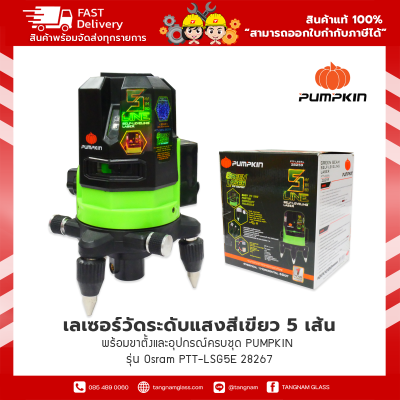 เลเซอร์วัดระดับแสงสีเขียว 5 เส้นพร้อมขาตั้งและอุปกรณ์ครบชุด PUMPKIN  รุ่น Osram PTT-LSG5E 28259