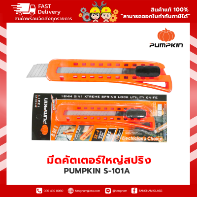 PUMPKIN มีดคัตเตอร์ใหญ่สปริง S-101A