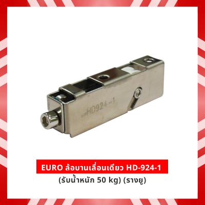EURO ล้อบานเลื่อนเดี่ยว HD-924-1 (รับนน. 50 kg) (รางยู)