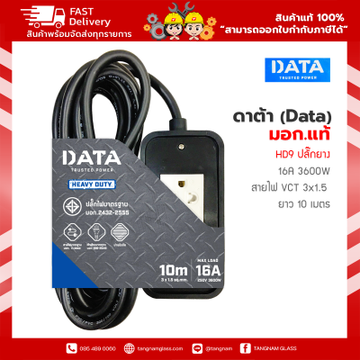 ปลั๊กพ่วง ,ปลั๊กไฟ ดาต้า (Data) มอก.แท้  DATA HD9 ปลั๊กยาง  16A 3600W สายไฟ VCT 3x1.5 10 เมตร   ปลั๊กไฟรองรับระบบสายดิน