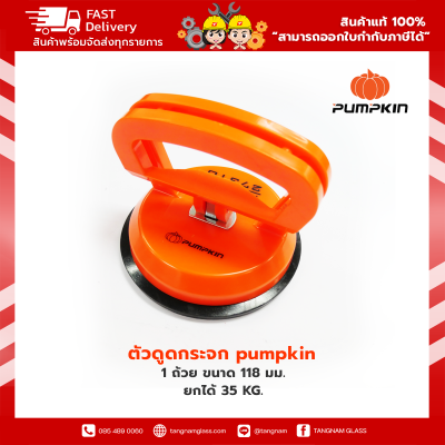 ตัวดูดกระจก pumpkin 1 ถ้วย ขนาด 118 มม. PTT-ST1P 27310
