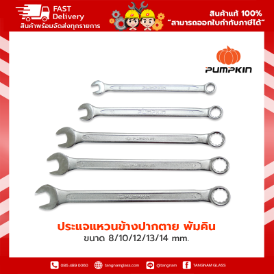 PUMPKIN ประแจแหวนข้างปากตาย พัมคิน