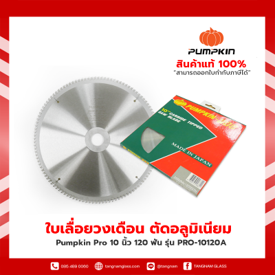 Pumpkin Pro ใบเลื่อยวงเดือน ตัดอลูมิเนียม 10 นิ้ว 120 ฟัน รุ่น PRO-10120A