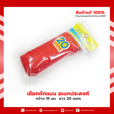 เชือกอเนกประสงค์ เชือกถักแบน อเนกประสงค์ 15 มม.  ยาว 20 เมตร