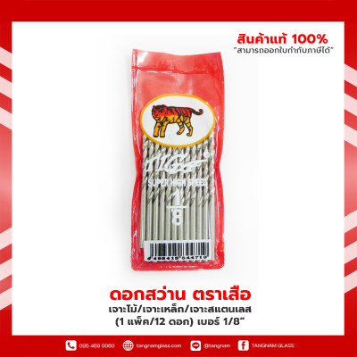 ดอกสว่านเจาะไม้/เจาะเหล็ก/เจาะสแตนเลส ตราเสือ (1 แพ็ค/12 ดอก) เบอร์ 1/8“ , เบอร์ 9/64“