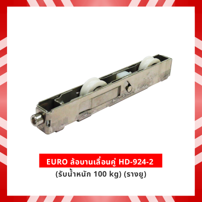 EURO ล้อบานเลื่อนคู่ HD-924-2 (รับนน. 100 kg) (รางยู)
