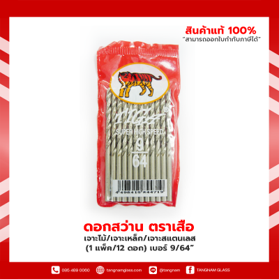 ดอกสว่านเจาะไม้/เจาะเหล็ก/เจาะสแตนเลส ตราเสือ (1 แพ็ค/12 ดอก) เบอร์ 1/8“ , เบอร์ 9/64“