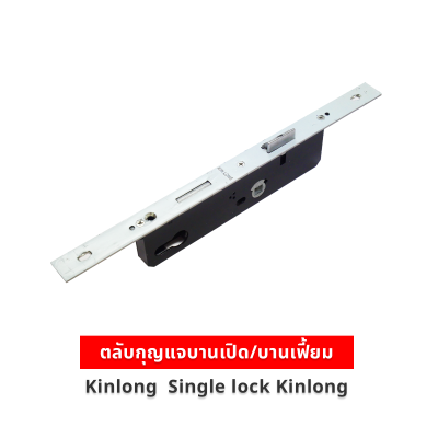 Kinlong ตลับกุญแจบานเปิด/บานเฟี้ยม รุ่น MSC32/II (Single Lock) ยาว 33 ซม. ของแท้ สำหรับประตูอลูมิเนียม