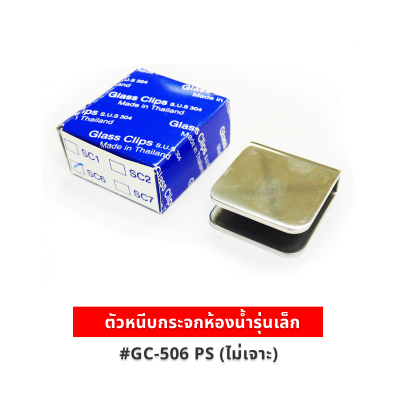 ตัวหนีบกระจกห้องน้ำ รุ่น GC-506 PS (ไม่ต้องเจาะกระจก) สแตนเลส 304 แท้ สำหรับกระจก 8-10 มม.