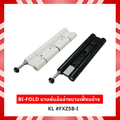 BI-FOLD บานพับล้อล่างบานเฟี้ยมข้าง KL #FXZ5B-I